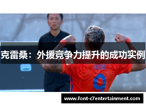 克雷桑：外援竞争力提升的成功实例