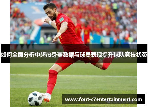 如何全面分析中超热身赛数据与球员表现提升球队竞技状态