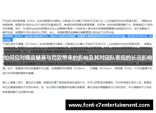 如何应对魏震禁赛与罚款带来的影响及其对团队表现的长远影响