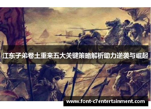 江东子弟卷土重来五大关键策略解析助力逆袭与崛起
