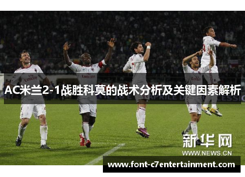 AC米兰2-1战胜科莫的战术分析及关键因素解析