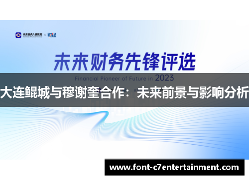 大连鲲城与穆谢奎合作：未来前景与影响分析