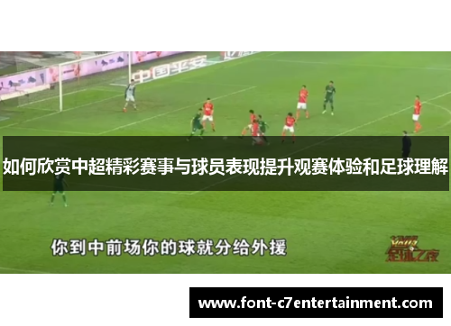 如何欣赏中超精彩赛事与球员表现提升观赛体验和足球理解