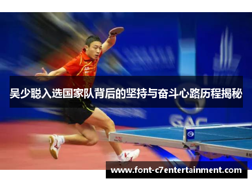 吴少聪入选国家队背后的坚持与奋斗心路历程揭秘