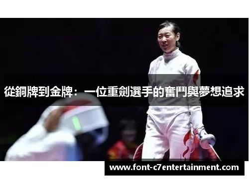 從銅牌到金牌：一位重劍選手的奮鬥與夢想追求