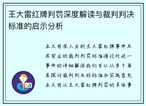 王大雷红牌判罚深度解读与裁判判决标准的启示分析