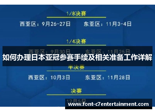 如何办理日本亚冠参赛手续及相关准备工作详解