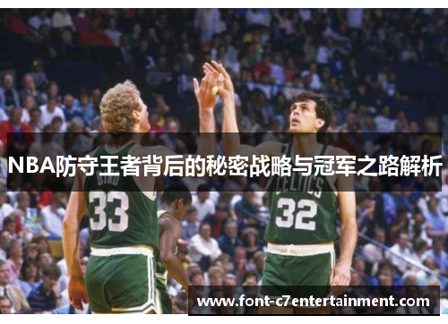 NBA防守王者背后的秘密战略与冠军之路解析
