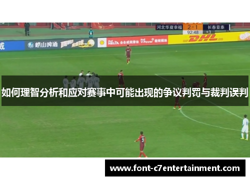 如何理智分析和应对赛事中可能出现的争议判罚与裁判误判
