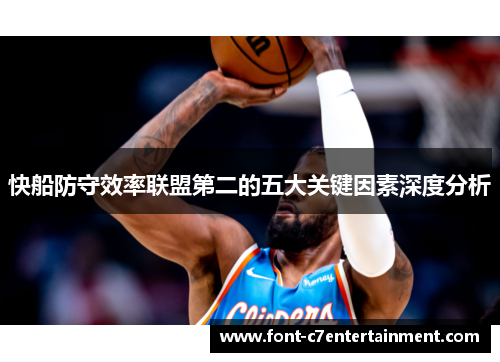 快船防守效率联盟第二的五大关键因素深度分析