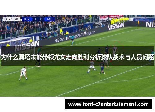 为什么莫塔未能带领尤文走向胜利分析球队战术与人员问题