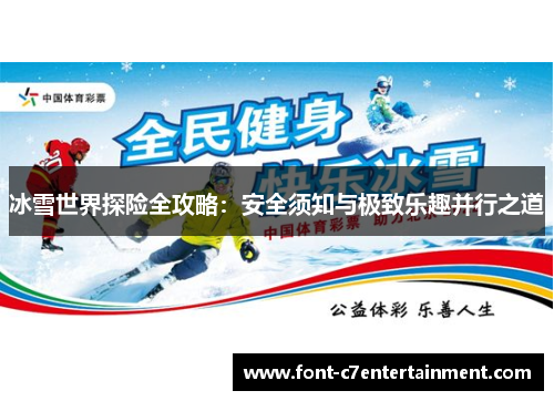 冰雪世界探险全攻略：安全须知与极致乐趣并行之道