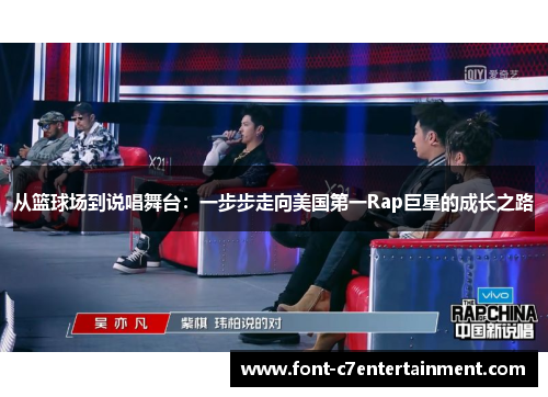 从篮球场到说唱舞台：一步步走向美国第一Rap巨星的成长之路