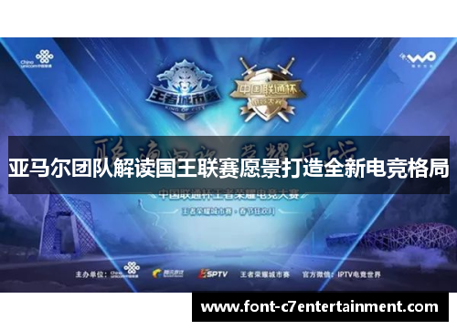 亚马尔团队解读国王联赛愿景打造全新电竞格局