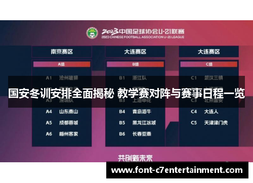国安冬训安排全面揭秘 教学赛对阵与赛事日程一览