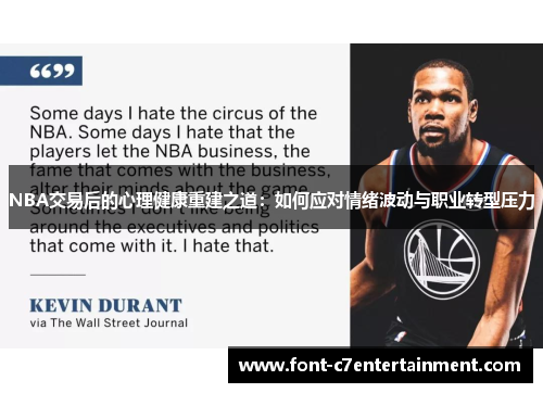 NBA交易后的心理健康重建之道：如何应对情绪波动与职业转型压力