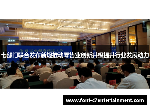 七部门联合发布新规推动零售业创新升级提升行业发展动力