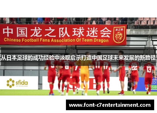 从日本足球的成功经验中汲取启示打造中国足球未来发展的新路径