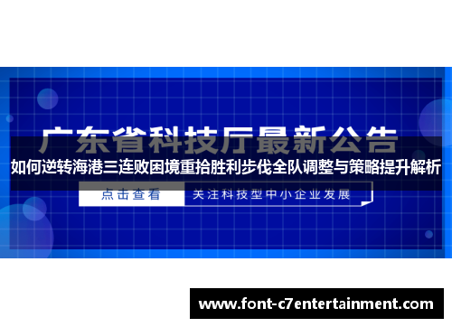 如何逆转海港三连败困境重拾胜利步伐全队调整与策略提升解析