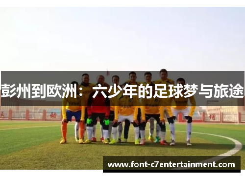 彭州到欧洲：六少年的足球梦与旅途