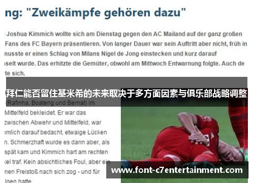 拜仁能否留住基米希的未来取决于多方面因素与俱乐部战略调整