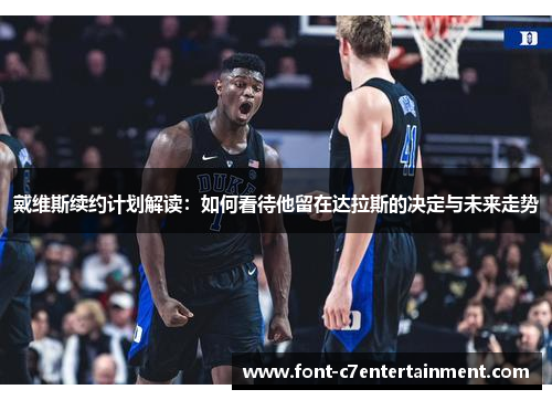 戴维斯续约计划解读：如何看待他留在达拉斯的决定与未来走势