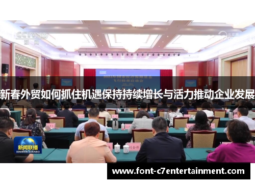 新春外贸如何抓住机遇保持持续增长与活力推动企业发展