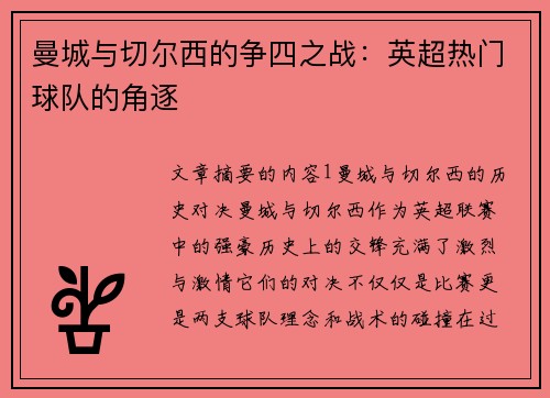 曼城与切尔西的争四之战：英超热门球队的角逐