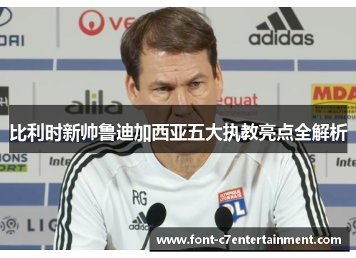 比利时新帅鲁迪加西亚五大执教亮点全解析