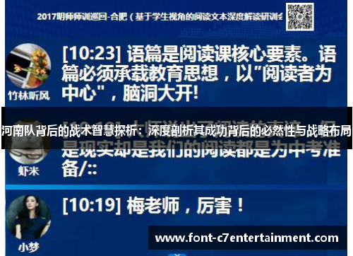 河南队背后的战术智慧探析：深度剖析其成功背后的必然性与战略布局