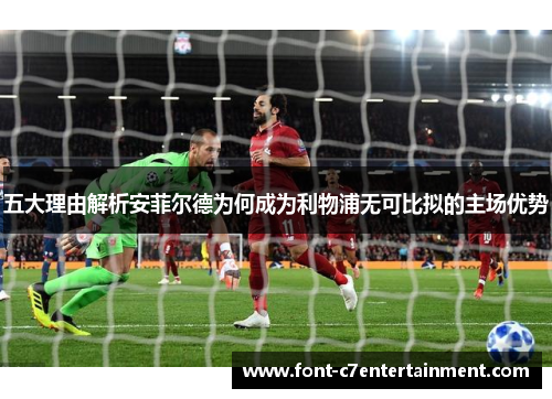 五大理由解析安菲尔德为何成为利物浦无可比拟的主场优势
