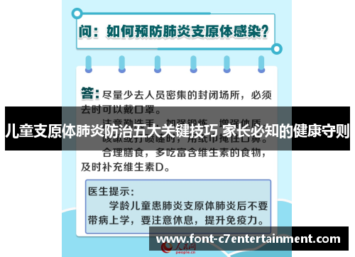 儿童支原体肺炎防治五大关键技巧 家长必知的健康守则