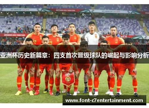 亚洲杯历史新篇章：四支首次晋级球队的崛起与影响分析