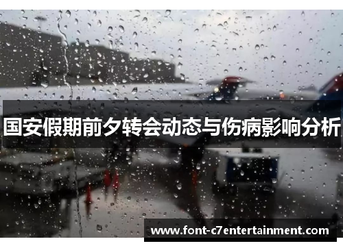 国安假期前夕转会动态与伤病影响分析
