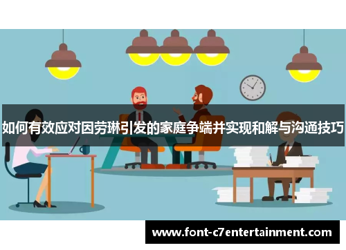 如何有效应对因劳琳引发的家庭争端并实现和解与沟通技巧