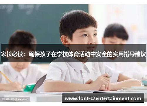家长必读：确保孩子在学校体育活动中安全的实用指导建议