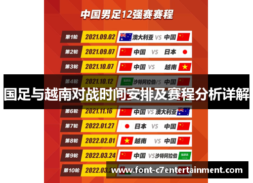 国足与越南对战时间安排及赛程分析详解