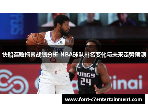 快船连败拖累战绩分析 NBA球队排名变化与未来走势预测