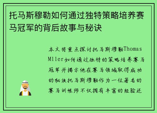 托马斯穆勒如何通过独特策略培养赛马冠军的背后故事与秘诀