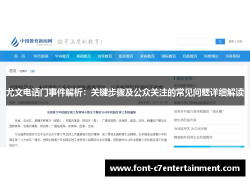尤文电话门事件解析：关键步骤及公众关注的常见问题详细解读