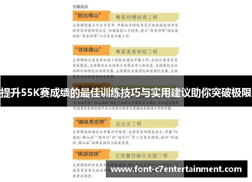 提升55K赛成绩的最佳训练技巧与实用建议助你突破极限