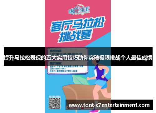 提升马拉松表现的五大实用技巧助你突破极限挑战个人最佳成绩