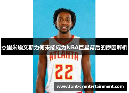 杰里米埃文斯为何未能成为NBA巨星背后的原因解析
