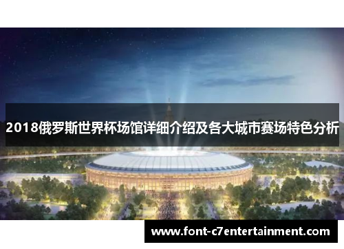 2018俄罗斯世界杯场馆详细介绍及各大城市赛场特色分析