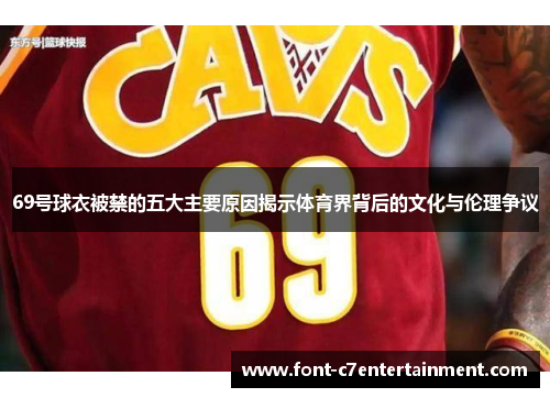 69号球衣被禁的五大主要原因揭示体育界背后的文化与伦理争议