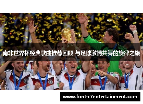 南非世界杯经典歌曲推荐回顾 与足球激情共舞的旋律之旅