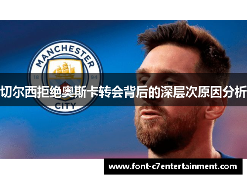 切尔西拒绝奥斯卡转会背后的深层次原因分析