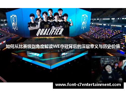 如何从比赛级别角度解读WE夺冠背后的深层意义与历史价值