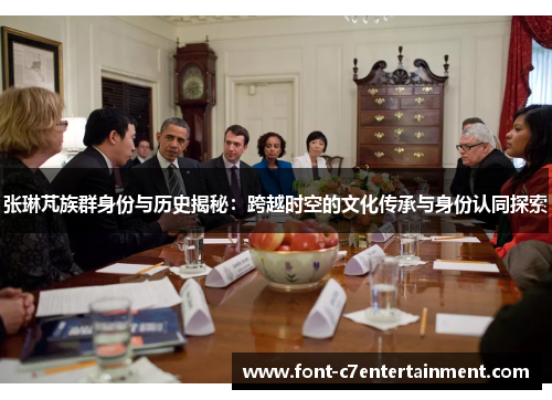 张琳芃族群身份与历史揭秘：跨越时空的文化传承与身份认同探索