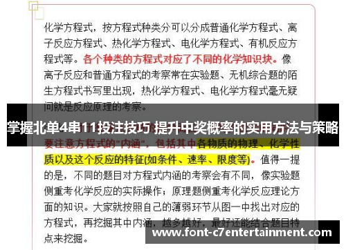 掌握北单4串11投注技巧 提升中奖概率的实用方法与策略